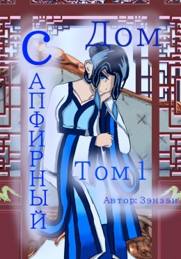 Скачать книгу Сапфирный дом. Том 1