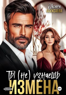 Скачать книгу Измена. Ты (не) узнаешь