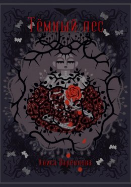 Скачать книгу Тёмный лес
