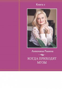 Скачать книгу Когда приходят музы. Книга 2