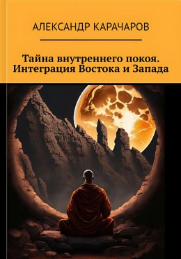 Скачать книгу Тайна внутреннего покоя. Интеграция Востока и Запада