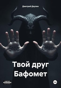 Скачать книгу Твой друг Бафомет