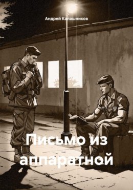 Скачать книгу Письмо из аппаратной