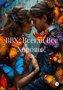 Скачать книгу ВВХ: Всегда Все Хорошо!