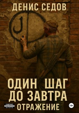 Скачать книгу Один шаг до Завтра – 2. Отражение