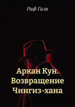 Скачать книгу Аркан Кун. Возвращение Чингиз-хана