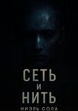 Скачать книгу Нить и сеть