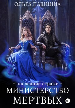 Скачать книгу Министерство мертвых. Последние стражи