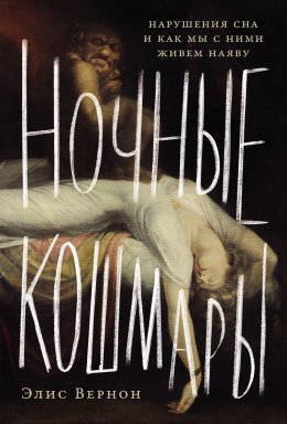 Скачать книгу Ночные кошмары: Нарушения сна и как мы с ними живем наяву