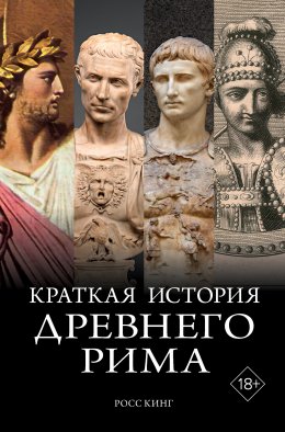 Скачать книгу Краткая история Древнего Рима