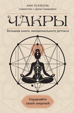 Скачать книгу Чакры. Управляйте своей энергией. Большая книга эмоционального детокса