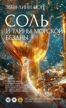 Скачать книгу Соль и тайны морской бездны
