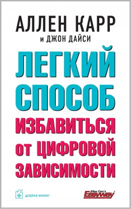Скачать книгу Легкий способ избавиться от цифровой зависимости