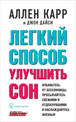 Скачать книгу Легкий способ улучшить сон