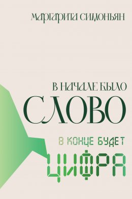 Скачать книгу В начале было Слово – в конце будет Цифра