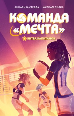 Скачать книгу Битва капитанов