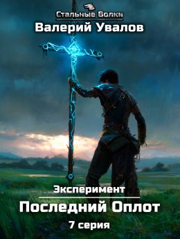 Скачать книгу Эксперимент. Книга 2. Последний Оплот. Серия 7