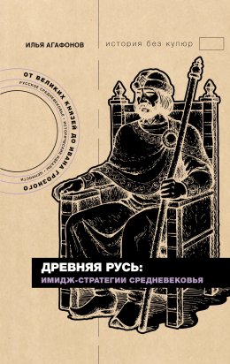 Скачать книгу Древняя Русь: имидж-стратегии Средневековья