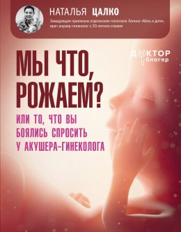 Скачать книгу Мы что, рожаем? Или то, что вы боялись спросить у акушера-гинеколога