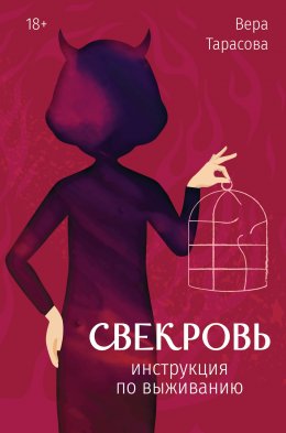 Скачать книгу Свекровь. Инструкция по выживанию
