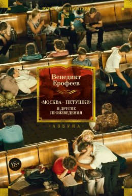 Скачать книгу «Москва – Петушки» и другие произведения