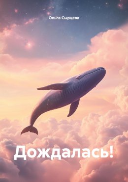 Скачать книгу Дождалась!