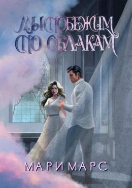 Скачать книгу Мы побежим по облакам