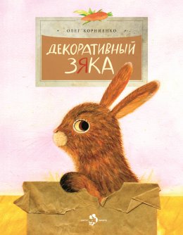 Скачать книгу Декоративный Зяка