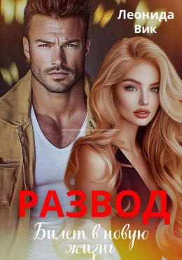 Скачать книгу Развод. Билет в новую жизнь