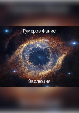 Скачать книгу Эволюция
