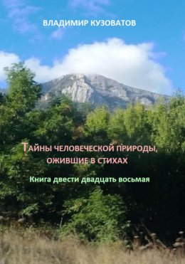 Скачать книгу Тайны человеческой природы, ожившие в стихах. Книга двести двадцать восьмая