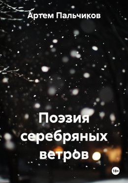 Скачать книгу Поэзия серебряных ветров