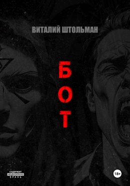 Скачать книгу Бот