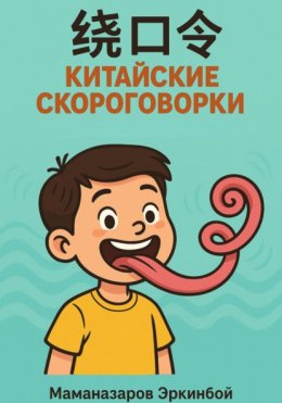 Скачать книгу 绕口令 – Китайские скороговорки для изучающих язык