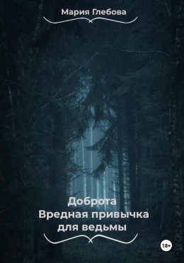 Скачать книгу Доброта- вредная привычка для ведьмы