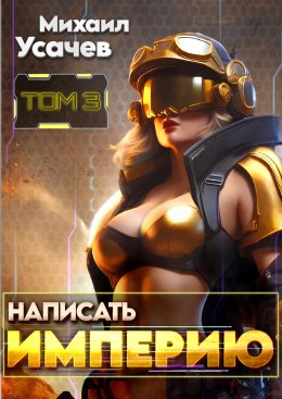 Скачать книгу Написать Империю 3