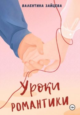 Скачать книгу Уроки романтики