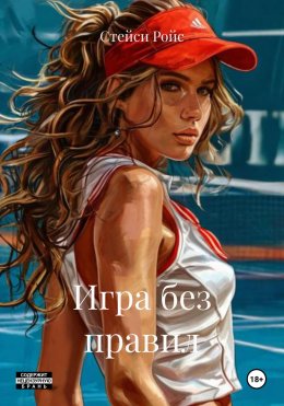 Скачать книгу Игра без правил