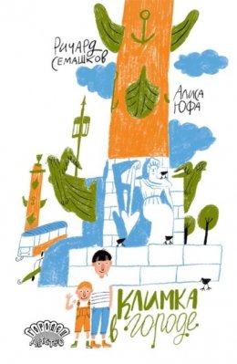 Скачать книгу Климка в городе