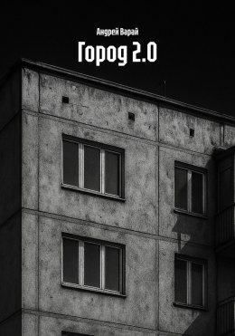 Скачать книгу Город 2.0