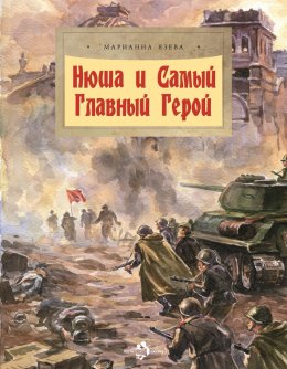 Скачать книгу Нюша и Самый Главный Герой