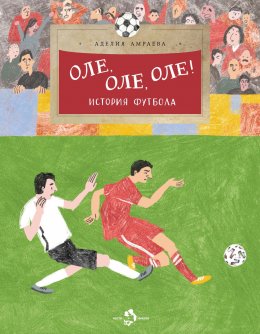 Скачать книгу Оле, оле, оле! История футбола