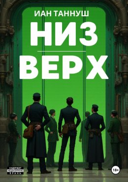 Скачать книгу Низ-верх
