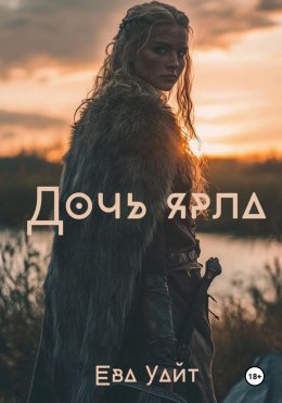 Скачать книгу Дочь ярла