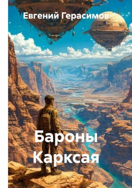 Скачать книгу Бароны Карксая