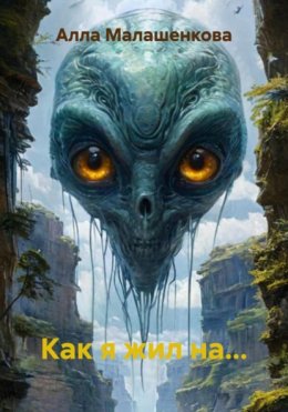 Скачать книгу Как я жил на…