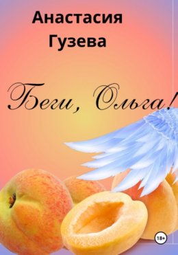 Скачать книгу Беги, Ольга