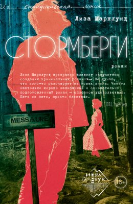 Скачать книгу Стормберги