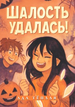 Скачать книгу Шалость удалась!