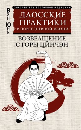 Скачать книгу Даосские практики в повседневной жизни. Возвращение с горы Цинчэн